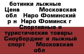 ботинки лыжные 34 › Цена ­ 600 - Московская обл., Наро-Фоминский р-н, Наро-Фоминск г. Спортивные и туристические товары » Сноубординг и лыжный спорт   . Московская обл.